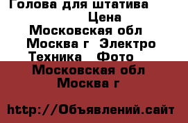 Голова для штатива Libec - h22dv head › Цена ­ 5 000 - Московская обл., Москва г. Электро-Техника » Фото   . Московская обл.,Москва г.